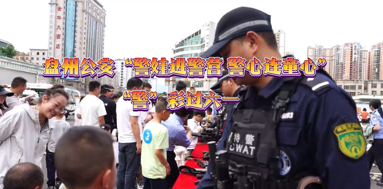 貴州盤州公安開展“警娃進警營 警心連童心”活動