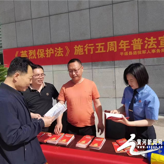 平遙縣人民檢察院開展《中華人民共和國(guó)英雄烈士保護(hù)法》施行五周年宣傳活動(dòng)