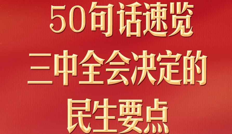 50句話，速覽三中全會(huì)決定的民生要點(diǎn)