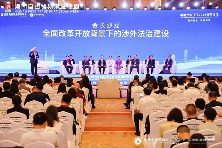 中南六?。▍^(qū)）2024律師論壇在瓊舉行