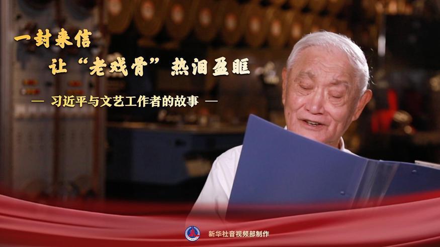 習(xí)近平與文藝工作者的故事｜一封來信，讓“老戲骨”熱淚盈眶