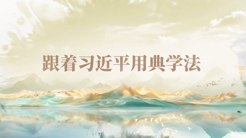 跟著習(xí)近平用典學(xué)法｜公生明，廉生威