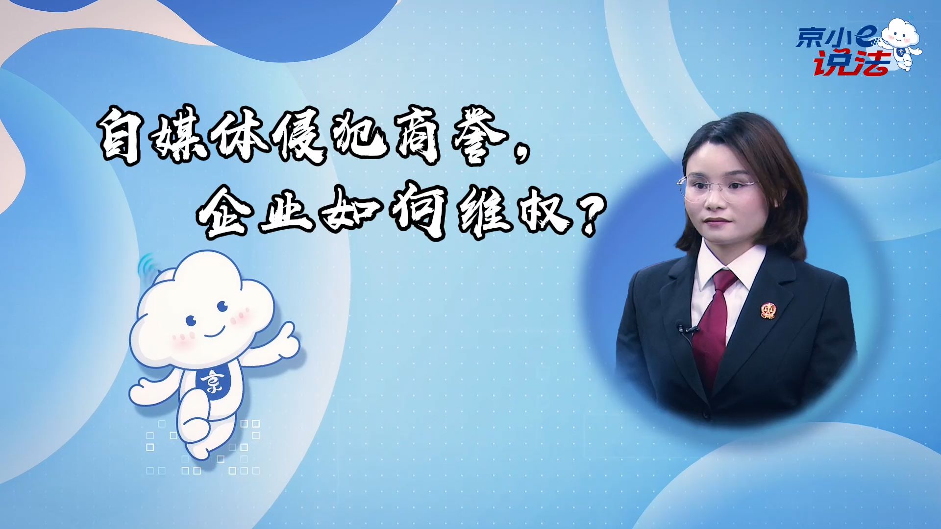 京小e說(shuō)法 | 自媒體侵犯商譽(yù)，企業(yè)如何維權(quán)？