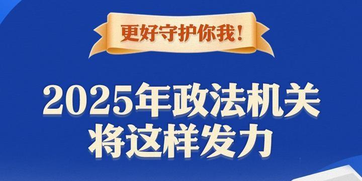 更好守護你我！2025年政法機關(guān)將這樣發(fā)力