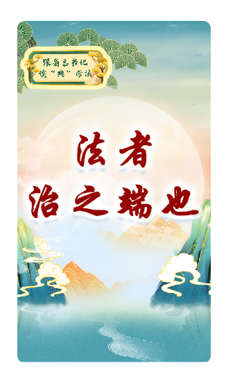 法者，治之端也