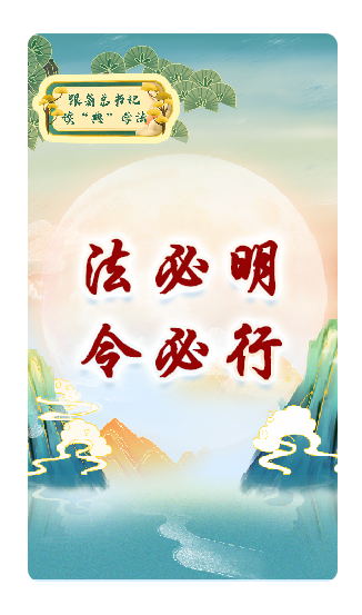 法必明、令必行