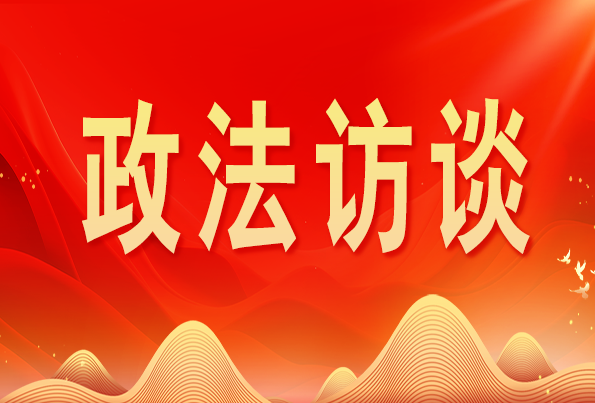 浙江省委常委、政法委書記王成國:加快推進新時代政法工作現(xiàn)代化