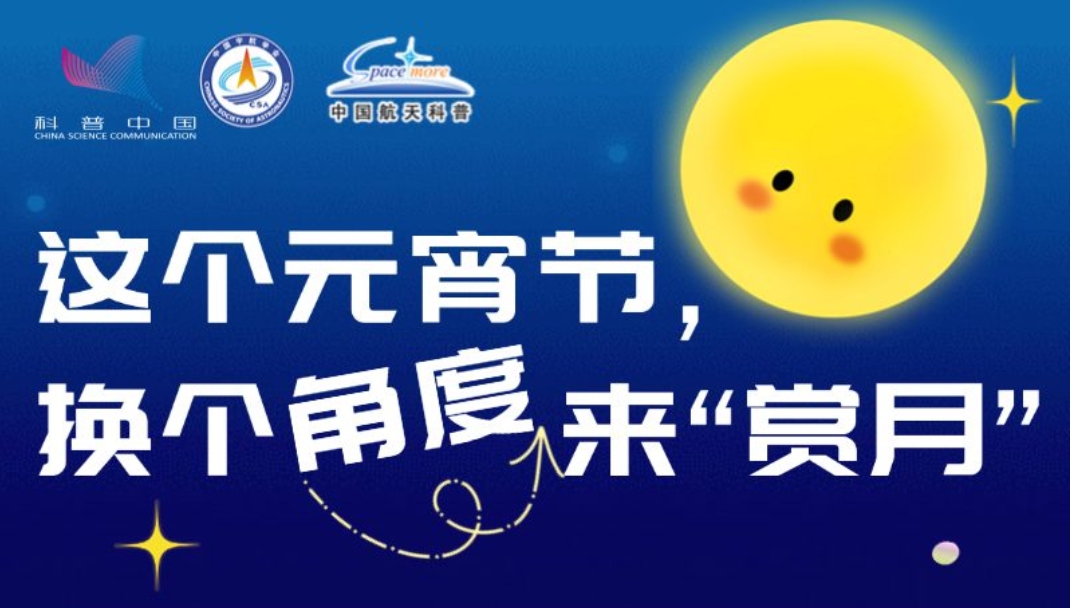 這個元宵節(jié)，換個角度來“賞月”