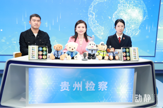 貴州省人民檢察院：檢察官變“主播”！讓法律知識“活”起來