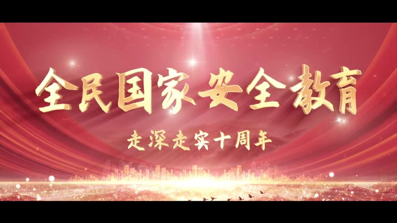全民國(guó)家安全教育走深走實(shí)十周年