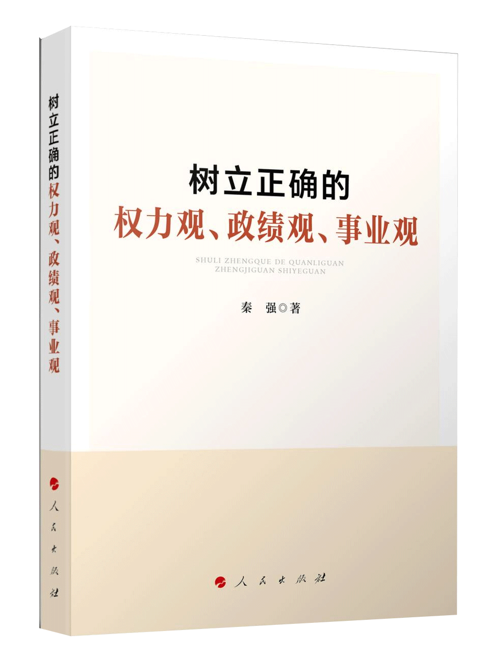 《樹立正確的權(quán)力觀、政績(jī)觀、事業(yè)觀》