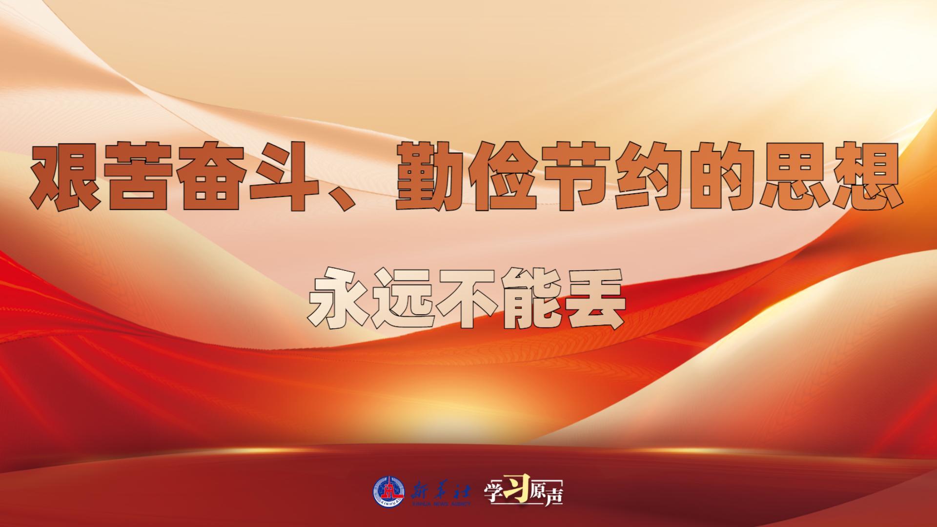 學(xué)習(xí)原聲丨艱苦奮斗、勤儉節(jié)約的思想永遠(yuǎn)不能丟