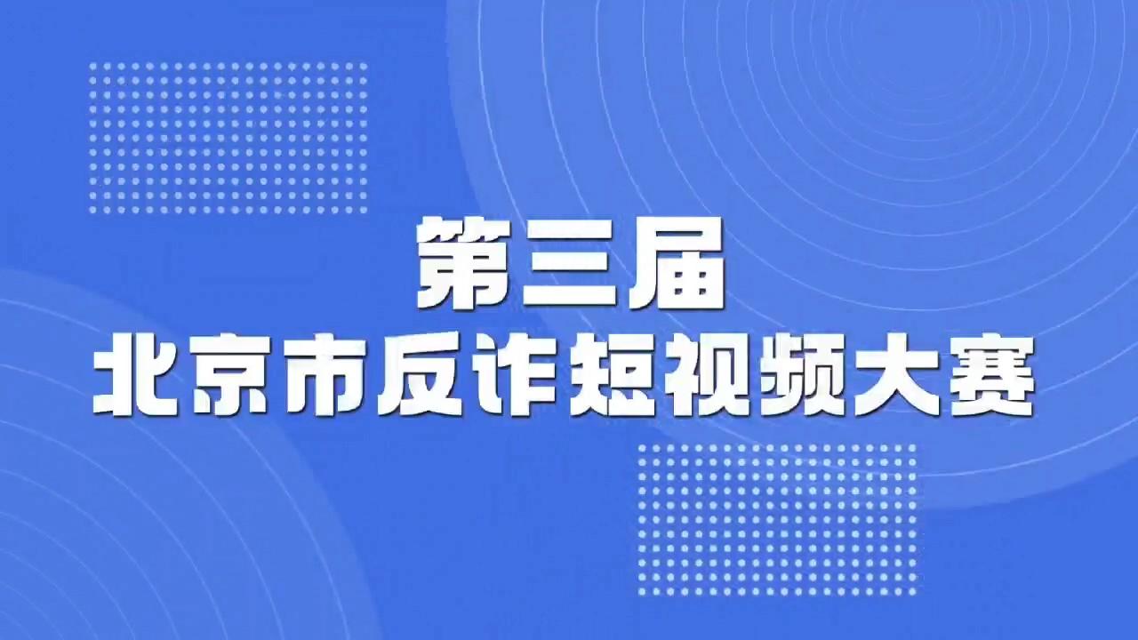 第三屆北京市反詐短視頻大賽正式啟動(dòng)