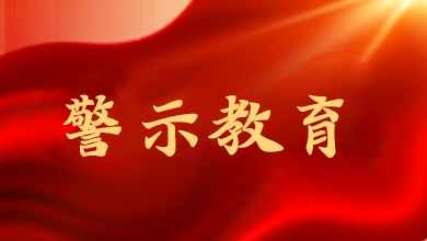 端午將至，這節(jié)“紀(jì)法課”很重要