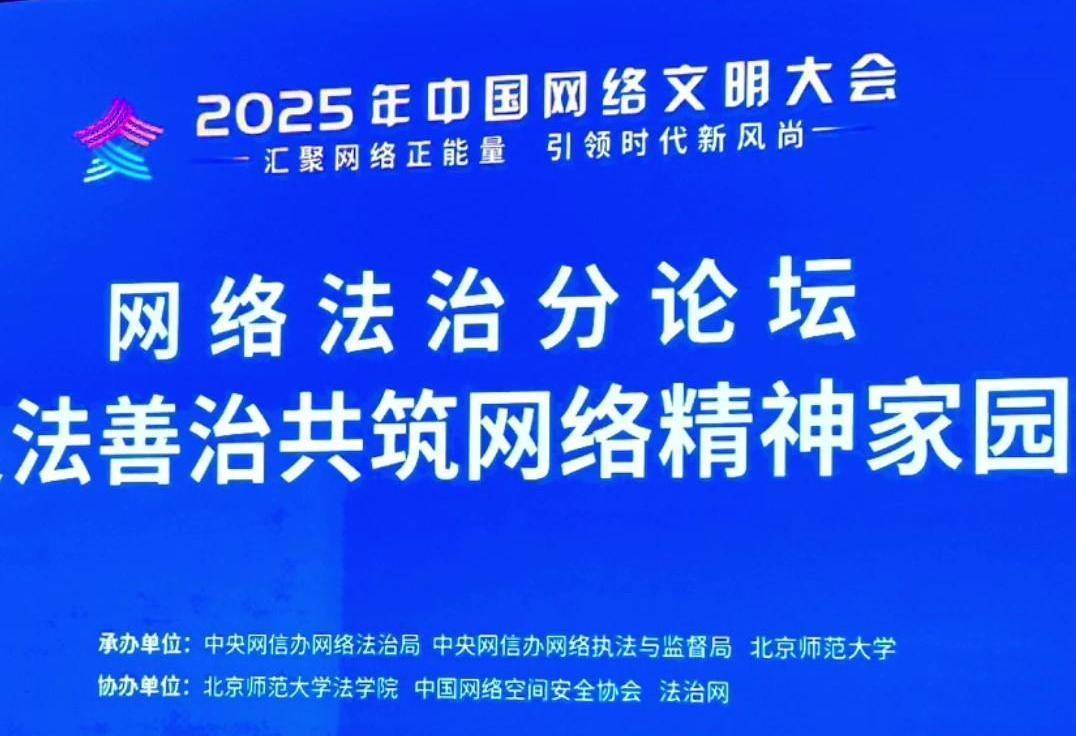 來了！2025年中國網(wǎng)絡(luò)文明大會網(wǎng)絡(luò)法治分論壇即將舉行