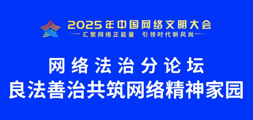 2025年中國網(wǎng)絡(luò)文明大會網(wǎng)絡(luò)法治分論壇在安徽舉行