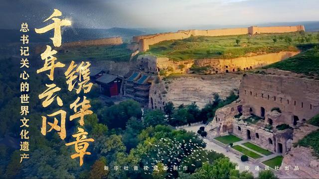 總書記關(guān)心的世界文化遺產(chǎn)丨千年云岡鐫華章