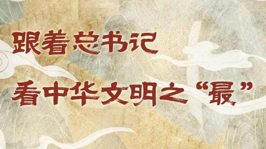 學(xué)習(xí)進(jìn)行時(shí)丨跟著總書記看中華文明之“最”