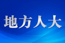 ?將立法“直通車(chē)”駛?cè)雽こ０傩占?></a></div>
			<div   id="jyneg33exks"   class="boxr"><a href="http://www.hspsh.com/rdlf/content/2025-09/02/content_9251371.html"><p class="nowrap title">?將立法“直通車(chē)”駛?cè)雽こ０傩占?/p>
			<p class="summary autoline">自2019年成為清遠(yuǎn)市人大常委會(huì)基層立法聯(lián)系點(diǎn)以來(lái)，連州鎮(zhèn)人大創(chuàng)新打造“線上+線下”雙軌并行、“三類(lèi)主體”協(xié)同發(fā)力、“普法四化”創(chuàng)新引領(lǐng)的工作機(jī)制…………【詳細(xì)】</p></a></div>
		</div>
		<div   id="jyneg33exks"   class="box dis_flex">
			<div   id="jyneg33exks"   class="boxl"><a href="http://www.hspsh.com/rdlf/content/2025-09/02/content_9251368.html"><img src="http://www.hspsh.com/rdlf/images/2025-09/02/9251368_533e2325-a258-44d8-bc59-099f16f7c1de.jpg" alt=
