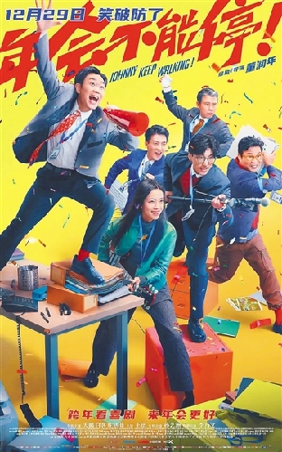 《年會不能停！》：打工人的“新年禮物”