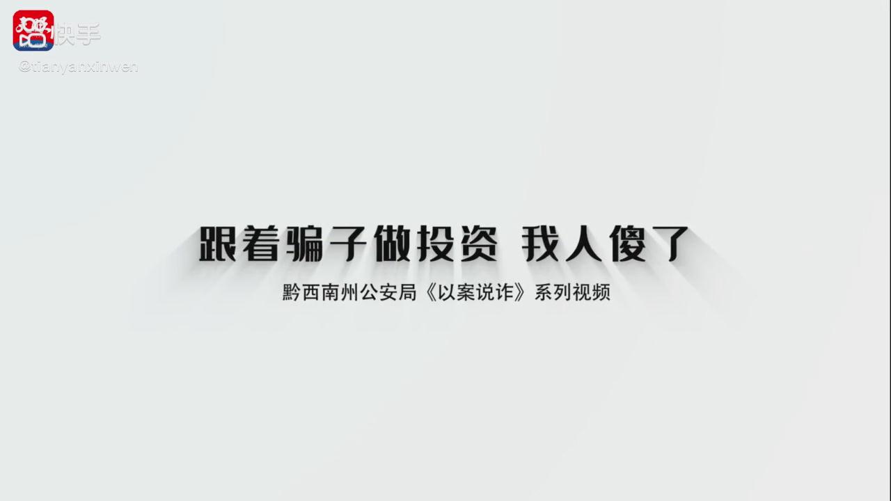 以案說詐|跟著騙子做投資，我人傻了
