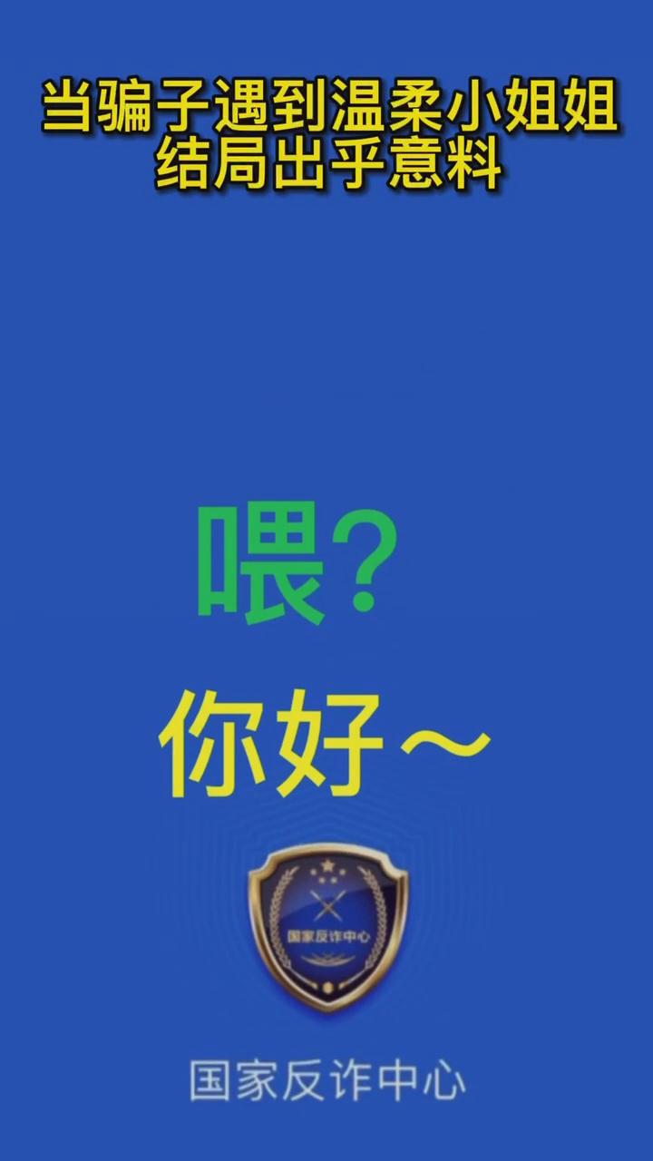 【最佛系反詐】當騙子遇到溫柔的小姐姐，結(jié)局有點出乎意料
