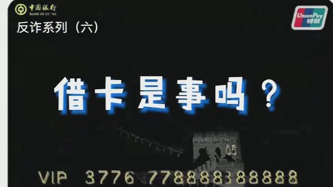 出借銀行卡？小心成為犯罪分子的幫兇！