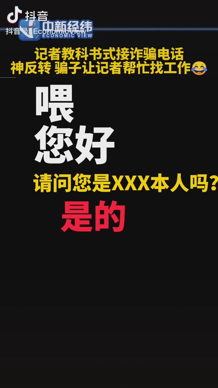 記者教科書式接詐騙電話，神反轉(zhuǎn)！