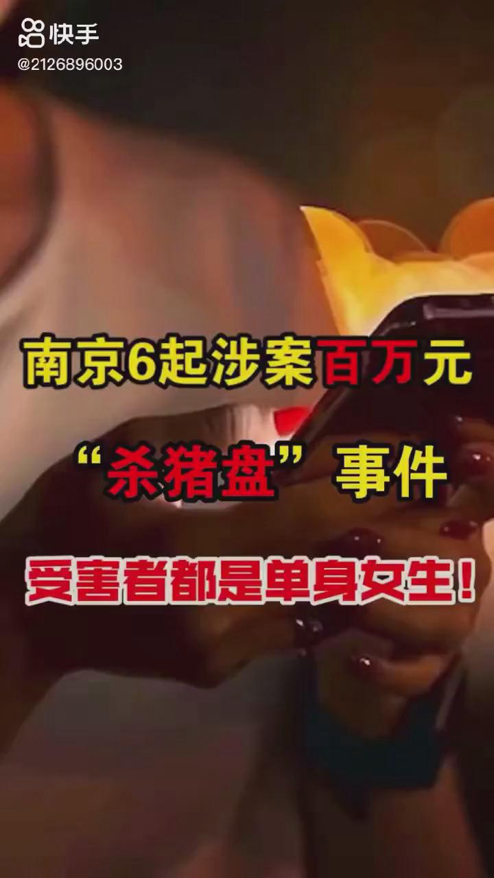 南京6起百萬元殺豬盤你被“殺豬”了嗎？