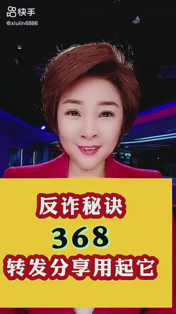 反詐秘訣368，轉(zhuǎn)發(fā)分享用起它！